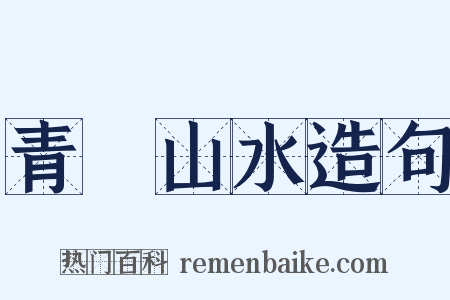 青緑山水造句是什么意思的图片